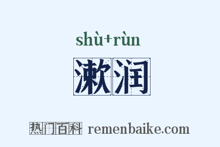 漱润是什么意思的图片